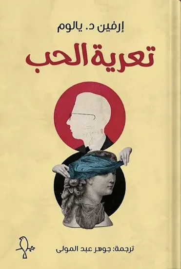 صورة تعرية الحب